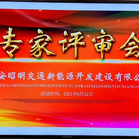 群策群力、严谨务实，加快新能源板块实施—西安交投集团昭明新能源召开项目专家评审会