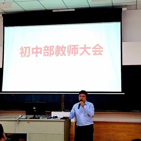 初心育人，匠心筑梦——龙岩北附初中部全体教师大会