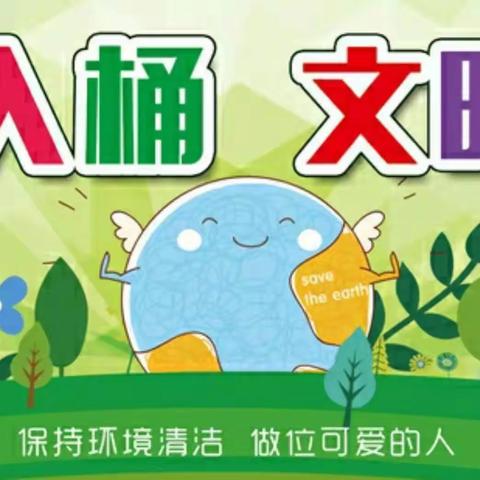 创优美环境，树文明新风——安淇幼儿园“创卫”活动