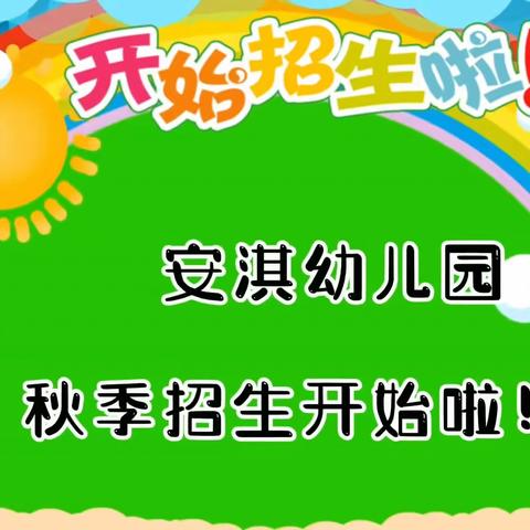 安淇幼儿园2023年秋季开始报名啦🎊🎊🎊