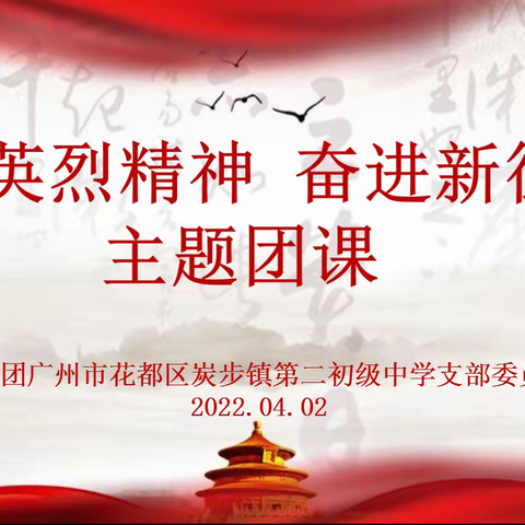 传承英烈精神 奋进新征程（一）