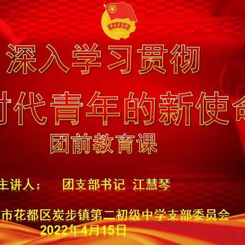 深入学习贯彻新时代青年新使命——炭步镇二中团校线上团课（一）
