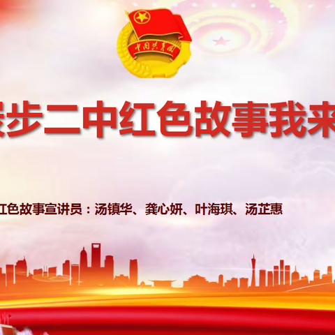 炭步镇二中红色故事我来讲