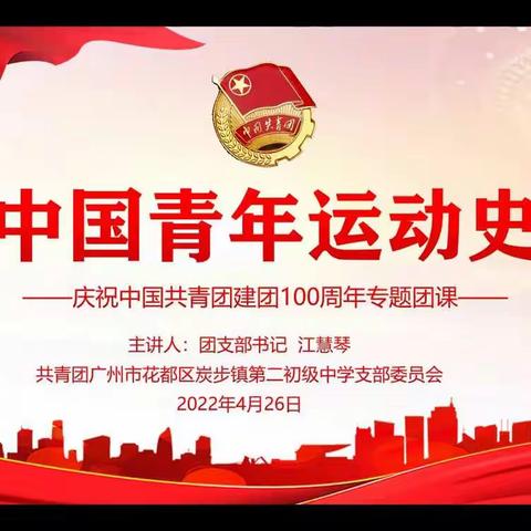 中国青年运动史——庆祝中国共青团建团100周年专题团课