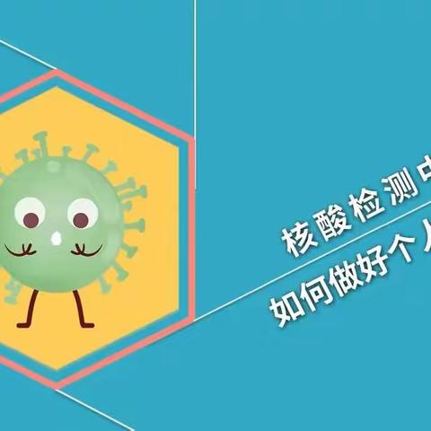 核酸检测中如何做好个人防护
