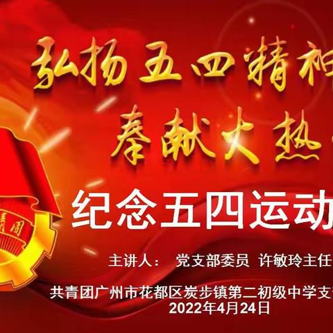 弘扬五四精神 奉献火热青春团课——炭步镇二中团校线上团课（二）