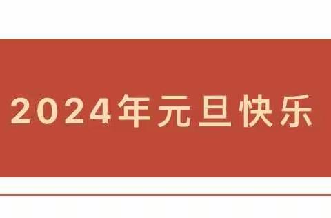 2024年元旦假期安全教育致家长的一封信