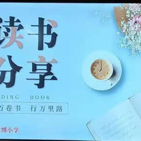 【整本书阅读】书香浸润心灵,阅读伴我成长——文博小学