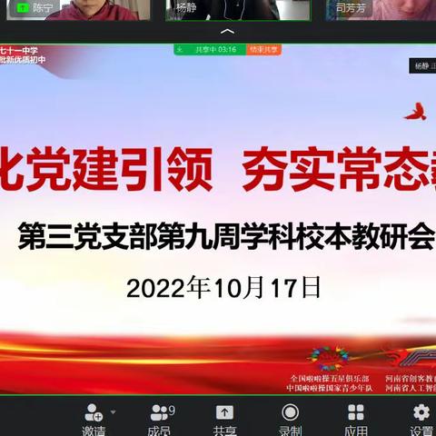 相聚云端齐研讨，共享经验解疑难——郑州市第七十一中学第三党支部第九周校本教研