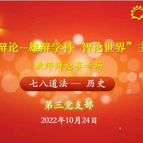 聚焦单元教学，论辩学科育人——10月“辩论:雄辩学科，智论世界”教师辩论赛第三党支部七八年级道德与法治学科