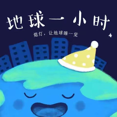 行动！共创未来 —— 西青三幼地球一小时活动