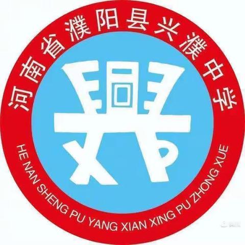 濮阳县兴濮中学2023年春季工作总结暨秋季学段工作安排部署会