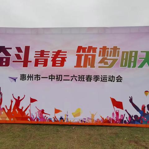 奋斗青春，筑梦明天——春日里一中初二（6）班户外团建