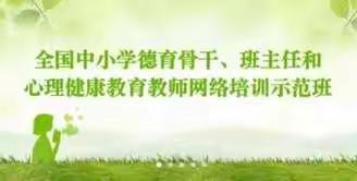 全国中小学德育骨干、班主任和心里健康教育、教师网络培训示范课