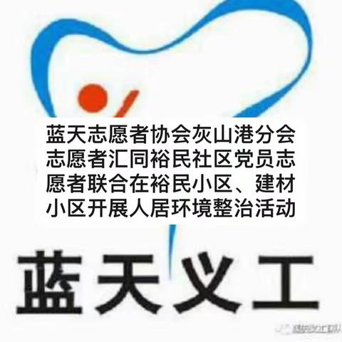 蓝天协会灰山港分会汇同裕民社区联合开展人居环境卫生整治活动