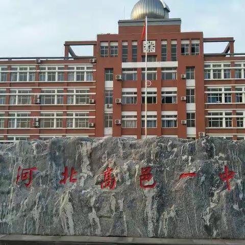 高邑县第一中学开学预演。