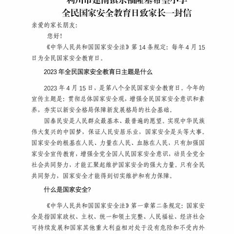 利川市建南镇乐福隆基希望小学全民国家安全教育日致家长的一封信