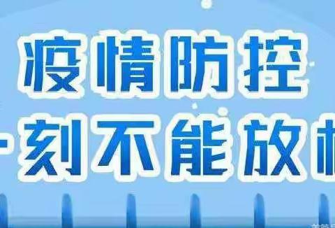 乐福小学2022年秋季学期全体师生员工返校疫情防控专项通知