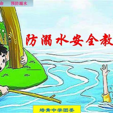 白庄中心幼儿园小二班《珍爱生命，预防溺水 》主题班会