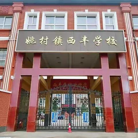 意气风发美少年一一林州市姚村镇西丰学校课前演讲