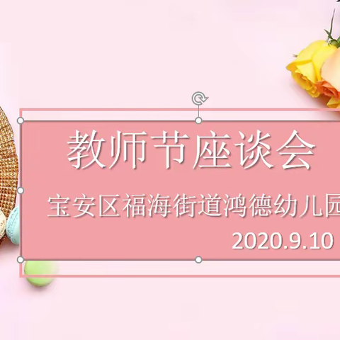 与您同行，幸福相伴！-----鸿德幼儿园教师节活动。