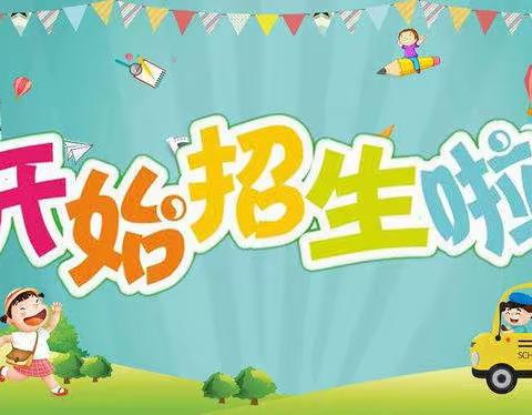 鸿德幼儿园2023年春季招生开始啦！