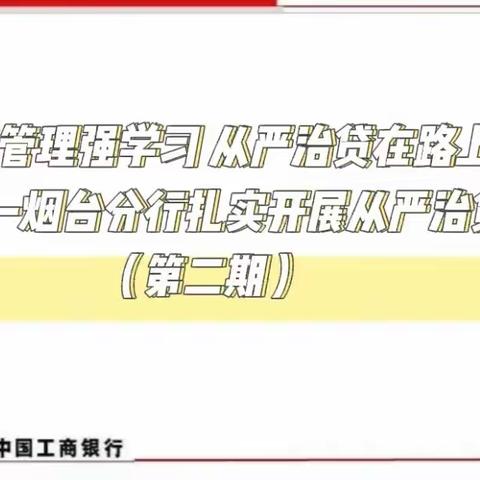 信贷管理强学习 从严治贷在路上—烟台分行扎实开展从严治贷活动（第二期）