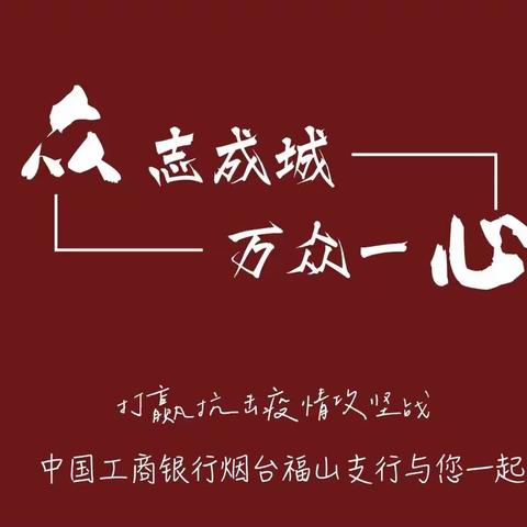 福山工行防疫期间温馨提示