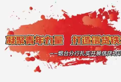 “凝聚青年力量 打造信贷铁军”烟台分行扎实开展信贷业务培训活动(第四期)