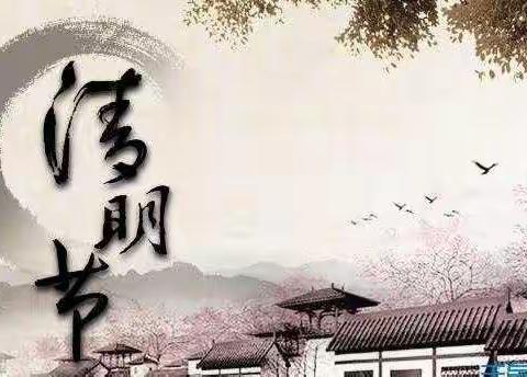 清明节  文明祭祀