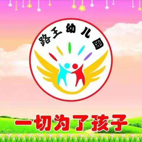 一声满意，满满动力——路王幼儿园！