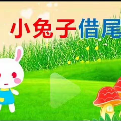 绘本故事《小兔子借尾巴》