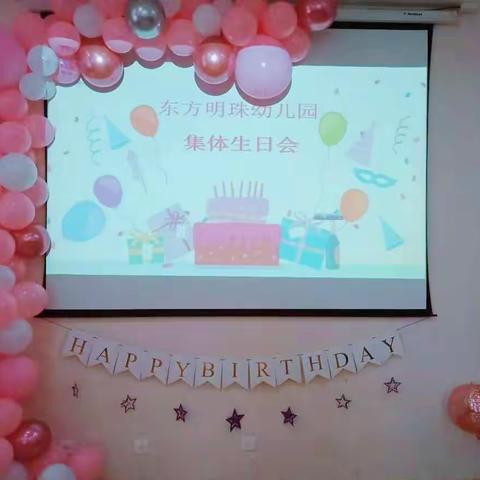 东方明珠陶然居幼儿园集体生日会