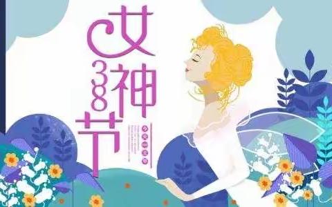 “感恩有你，亲爱的妈妈”三八女神节