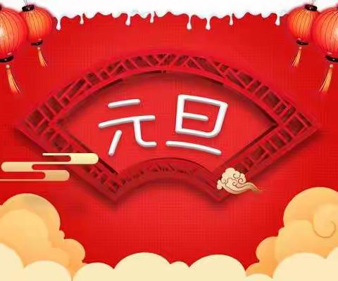 东方明珠幼儿园－元旦放假通知