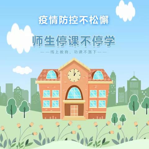 停课不停学，防疫线上学——广福镇吴石小学线上教学纪实