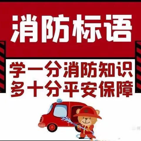 防火安全，牢记在心