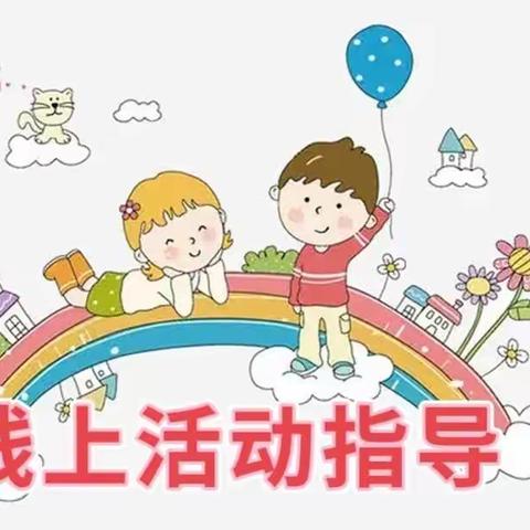 启星幼儿园🐯巧虎班🐯线上活动指导