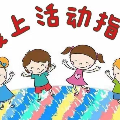 启星幼儿园🐯巧虎班🐯线上活动指导