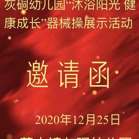 灰硐幼儿园“沐浴阳光 健康成长”器械操展示活动邀请函