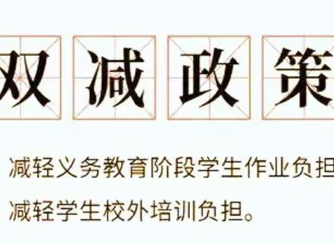 积极学“双减”，减负不减乐——桓仁县四平小学“双减”政策解读