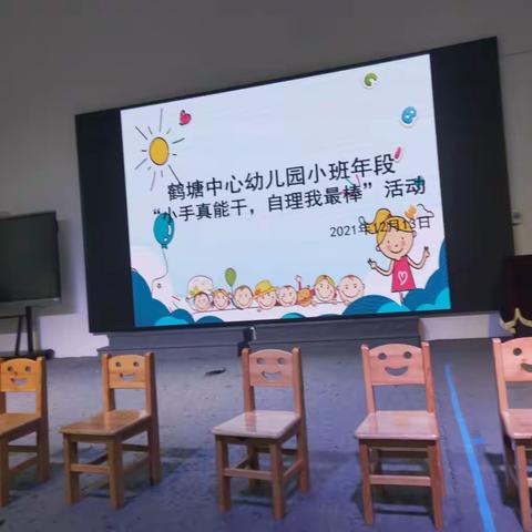 鹤塘中心幼儿园小班年段“小手真能干，自理我最棒”活动