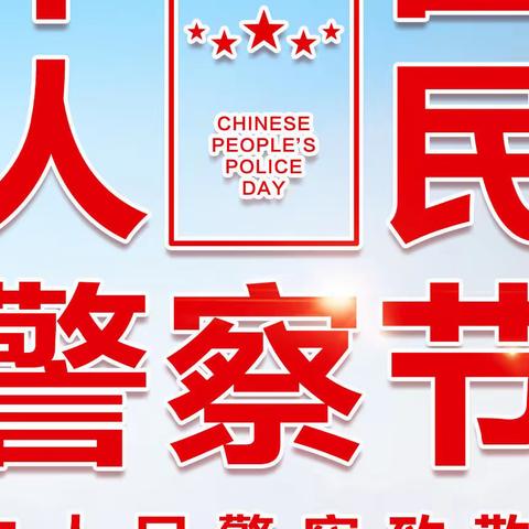 警银情深——广州分行1.10警察节系列活动报道