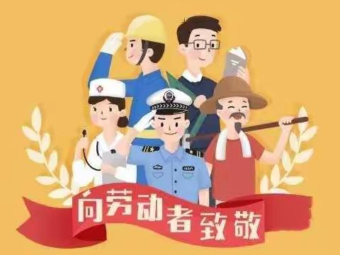 劳动小当家，劳动最光荣！——福幼二园中班年段主题活动