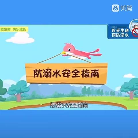 珍爱生命，预防溺水！—名都幼儿园防溺水安全提示