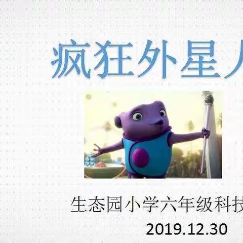 想象创造未来——鼓楼生态园小学六年级科技节活动