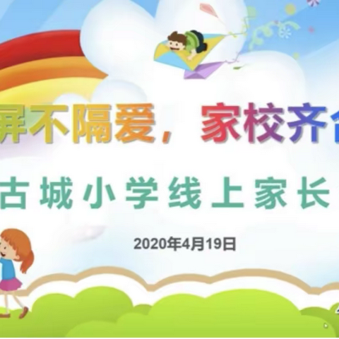 隔屏不隔爱，家校齐合作 ——古城小学线上家长会