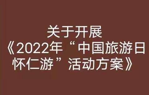 关于开展《2022年“中国旅游日怀仁游”活动方案》