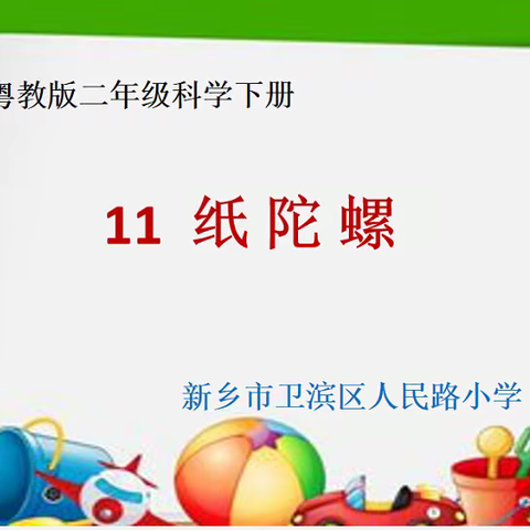 探科学新知，展课堂风采 — — 人民路小学科学组校优课磨课纪实