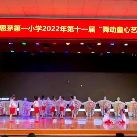 2022年“第十一届～舞动童心•艺艺生辉”艺术节系列活动之“一年级集体舞”比赛篇  一一一（2）班让梦起航！